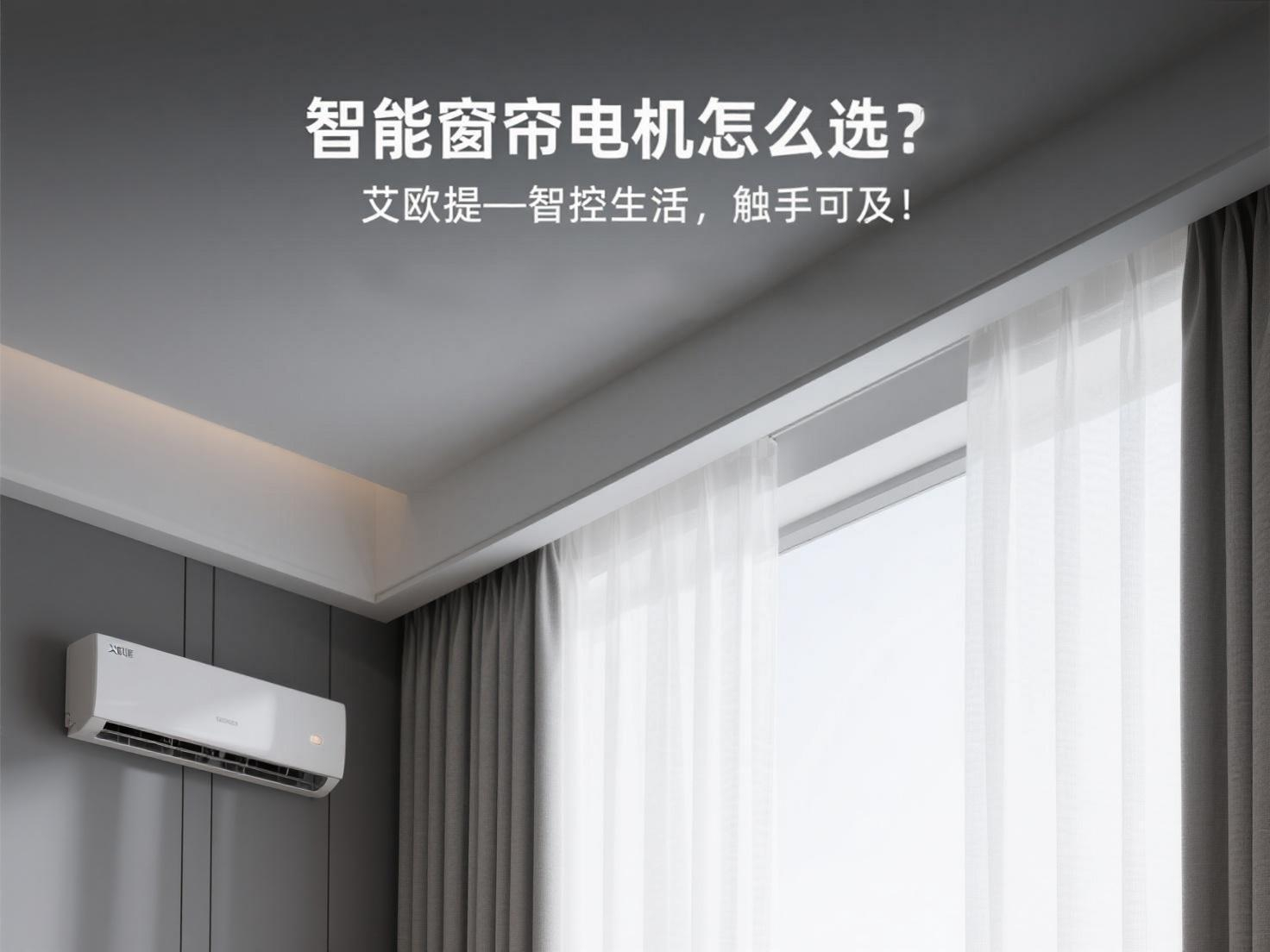 智能窗帘电机怎么选？对比导轨承重、噪音和续航的选购终极指南